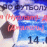 Нурлатцев приглашают на футбол - Нурлатский район