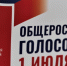 С 25 июня до 1 июля 2020 г. нурлатцы могут общероссийское голосование по вопросу одобрения изменений в Конституцию РФ по месту проживания - Нурлатский район