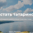 Группа казанских журналистов запустила сайт «Миллиард.татар» - Нурлат-⁠информ