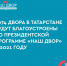 Фотогалерея - Нурлат-⁠информ