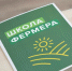 Завершается конкурсный отбор для участия в обучающем проекте «Школа фермера» - Нурлат-⁠информ