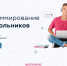 Нурлатские школьники могут углубить знания по программированию на бесплатных дистанционных курсах - Нурлат-⁠информ