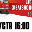 Нурлатцев и гостей города приглашают на праздничный концерт ко Дню Железнодорожников - Нурлатский район