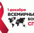 1 декабря - Всемирный день борьбы со СПИДом - Нурлатский район