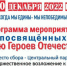 Нурлатцев приглашают на мероприятия, посвященных Дню героев Отечества - Нурлатский район