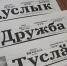 Нурлатцы присоединились к акции "Нурлат-информа" "Дружба с "Дружбой" - Нурлатский район