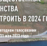 В Татарстане начинается голосование за объекты благоустройства - Нурлатский район