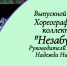 Нурлатцев приглашают посетить выпускной концерт хореографического коллектива «Незабудки» - Нурлатский район