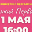 Нурлатцев приглашают на праздничное мероприятие «Звонкий Первомай» - Нурлатский район