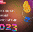 Нурлатцы могут принять участие в конкурсе на соискание премии «Экопозитив-2023» - Нурлат-⁠информ