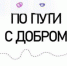 Татарстанцы могут отправиться в Волонтерскую экспедицию на теплоходе - Нурлат-⁠информ