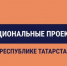 В Татарстане будут открыты 14 новых объектов в рамках национального проекта - Нурлат-⁠информ