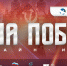 Волонтёры Победы запускают регистрацию на онлайн-игру «Наша Победа»! - Нурлатский район