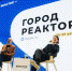 Регистрация на бесплатную программу от арт-резиденции RE'ACTOR - Нурлат-⁠информ