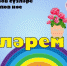 Поклонники проекта «СалаваTikи» обучаются в специальной «Школе Салаватиков» - Нурлат-⁠информ