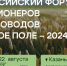 22-23 августа в Казани пройдет I Всероссийский форум селекционеров и семеноводов «Русское поле – 2024» - Нурлат-⁠информ
