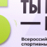 Юбилейный сезон Всероссийского конкурса спортивных проектов «Ты в игре» - Нурлатский район