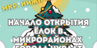 В Нурлате стартует праздничное открытие ёлок - Нурлат-⁠информ