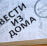 «Вести из дома»: «Нурлат-информ» отправил бойцам СВО газеты и сладости - Нурлат-⁠информ