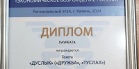 Районная газета «Дуслык» («Дружба», «Туслах») стала лауреатом конкурса «Экономическое возрождение России» - Нурлат-⁠информ