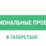 В Татарстане по нацпроекту за 6 лет построили и реконструировали 352 объекта - Нурлат-⁠информ