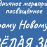 В Нурлате состоится праздничное мероприятие посвященное Старому Новому году - Нурлатский район