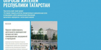 Жители Татарстана в ходе опроса могут оценить работу органов МСУ - Нурлат-⁠информ