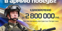 До 2 800 000 рублей единовременно при заключении контракта в Татарстане! - Нурлат-⁠информ