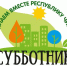 Санитарно-экологический двухмесячник стартует в Татарстане - Нурлатский район