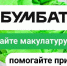 Сдавайте макулатуру и получайте подарки, участвуйте в «БумБатл» - Нурлатский район