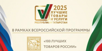 Стартовал прием заявок на участие в конкурсе «Лучшие товары и услуги Республики Татарстан» - Нурлат-⁠информ