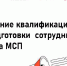 Продолжается прием заявок на повышение квалификации или переподготовки сотрудника (-ов) субъекта МСП - Нурлатский район