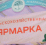 26 апреля в Татарстане пройдут заключительные сельхозярмарки этого сезона - Нурлат-⁠информ