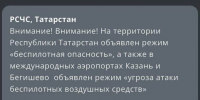 В Татарстане объявили угрозу атаки БПЛА - Нурлат-⁠информ