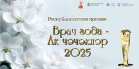 Стартовало онлайн-голосование премии «Врач года – Ак чэчэклер 2025» - Нурлат-⁠информ
