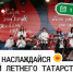 «Лето в Татарстане»: яркие события для жителей и гостей республики - Нурлат-⁠информ