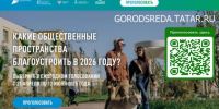 Нурлатцы до 12 июня могут выбрать территории для благоустройства в 2026 году - Нурлатский район