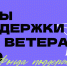 Меры поддержки для ветеранов СВО от Фонда поддержки предпринимательства РТ - Нурлатский район