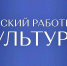 Изменить культуру на селе: до 15 июля открыт приём заявок на участие в программе «Земский работник культуры» - Нурлатский район