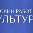 Приглашаем жителей Нурлатского района принять участие в программе «Земский работник культуры» - Нурлатский район