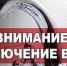 Отключение воды! - Нурлатский район