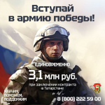3,1 млн. рублей единовременно при заключении контракта в Татарстане!