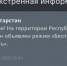 Режим «Беспилотная опасность» введен в Татарстане - Нурлат-⁠информ