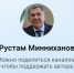 Рустам Минниханов завел сообщество в мессенджере Max - Нурлат-⁠информ
