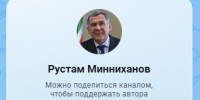 Рустам Минниханов завел сообщество в мессенджере Max - Нурлат-⁠информ