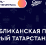 В Татарстане определят лучших волонтеров 2025 года в рамках премии «Добрый Татарстан» - Нурлатский район