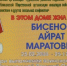 Члены фонда «Все для победы Нурлат» на фасаде домов погибших на спецоперации бойцов устанавливают памятные доски - Нурлат-⁠информ