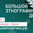 Жителей Нурлата приглашают написать «Большой этнографический диктант» - Нурлатский район