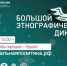 Жителей Нурлата приглашают написать «Большой этнографический диктант» - Нурлат-⁠информ