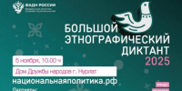 Жителей Нурлата приглашают написать «Большой этнографический диктант» - Нурлат-⁠информ